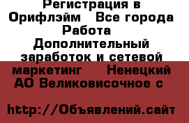 Регистрация в Орифлэйм - Все города Работа » Дополнительный заработок и сетевой маркетинг   . Ненецкий АО,Великовисочное с.